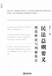 民法总则要义:规范释论与判解集注 李宇 epub - 在线下载