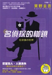 名侦探的枷锁