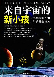 来自宇宙的新小孩：世界超能儿童科学调查档案