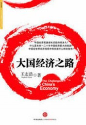 大国经济之路