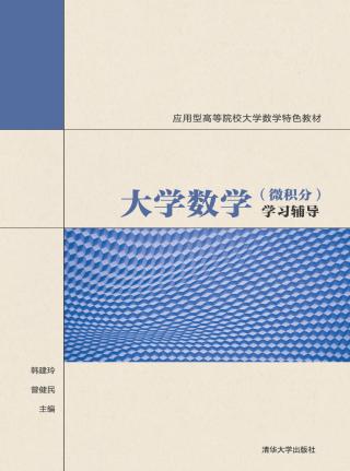 大学数学（微积分）