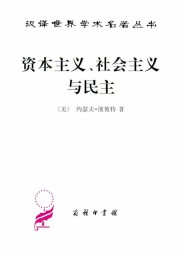 资本主义、社会主义与民主