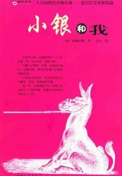 小银和我