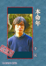 本命年