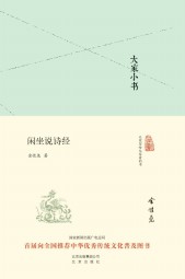 闲坐说诗经