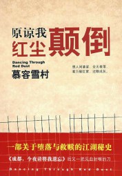 原谅我红尘颠倒