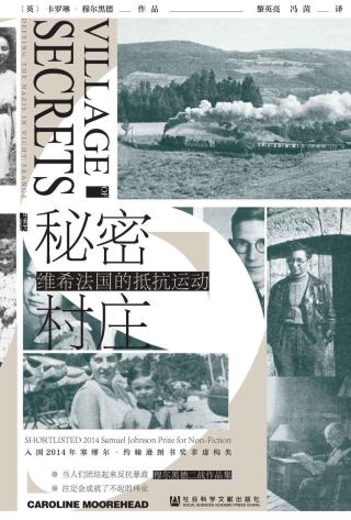 秘密村庄：维希法国的抵抗运动