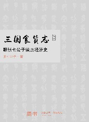 三国食货志新解：跟张七公子读点经济史