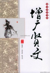 古今贤文及解释