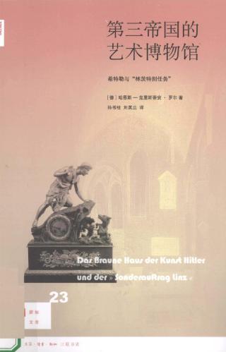 第三帝国的艺术博物馆：希特勒的与“林茨特别任务”