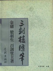 三箭楼随笔