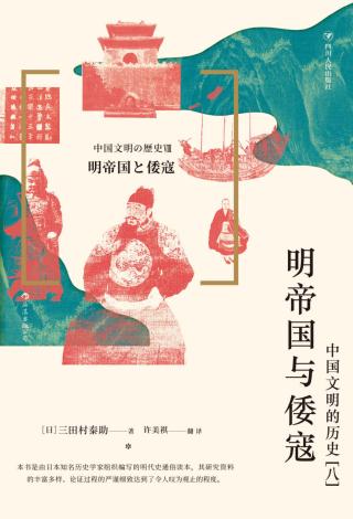 明帝国与倭寇：中国文明的历史8