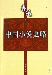 中国小说史略