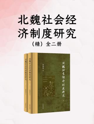 北魏社会经济制度研究