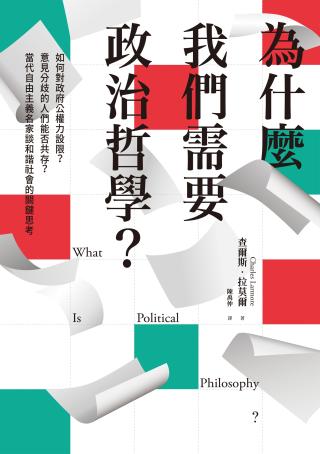 为什么我们需要政治哲学？