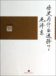 历史为什么选择了毛泽东