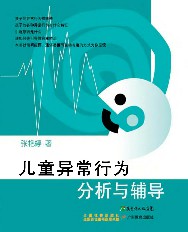儿童异常行为分析与辅导