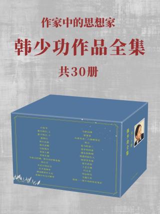 韩少功作品全集【30册】