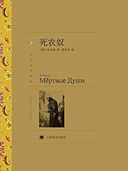 死农奴