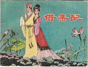 借亲配