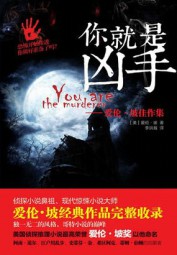 你就是凶手：爱伦·坡佳作集