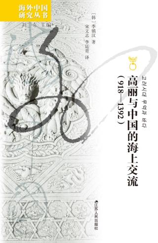 高丽与中国的海上交流（918-1392）