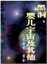 黑洞、婴儿宇宙及其他