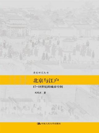 北京与江户：17-18世纪的城市空间