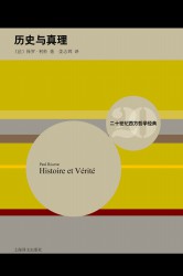 历史与真理