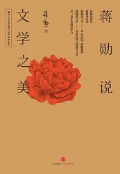 蒋勋说文学之美【5册】
