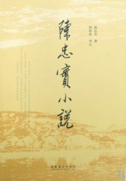 陈忠实短篇小说集