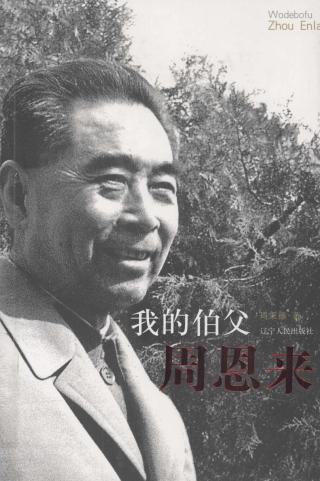 我的伯父周恩来