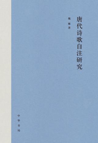 唐代诗歌自注研究