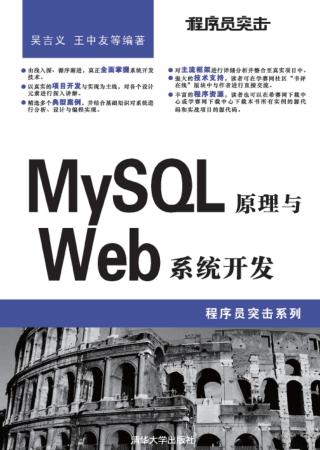 程序员突击：MySQL原理与Web系统开发