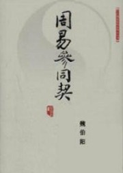 周易参同契
