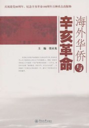 海外华侨与辛亥革命