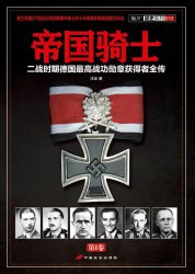 帝国骑士：二战时期德国最高战功勋章获得者全传·第1卷