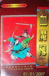 血魔刃