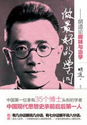 胡适：做最好的学问