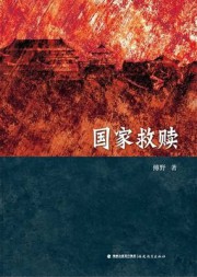 国家救赎