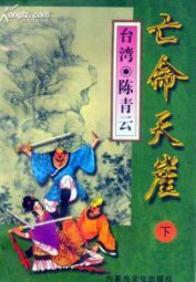 亡命天涯