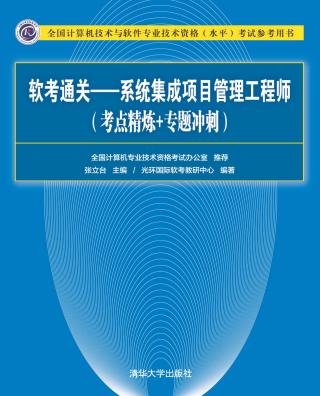 软考通关：系统集成项目管理工程师（考点精炼+专题冲刺）