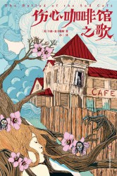 伤心咖啡馆之歌