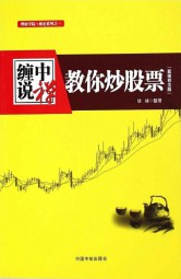 缠中说禅：教你炒股票