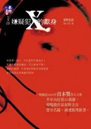 嫌疑犯Ｘ的献身
