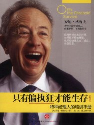 只有偏执狂才能生存：特种经理人的培训手册