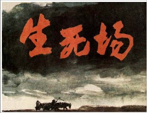 生死场