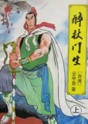 醉杖门生
