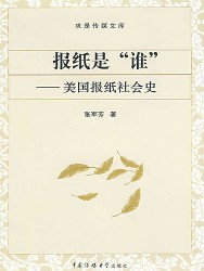 报纸是“谁”：美国报纸社会史
