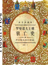 罗曼诺夫王朝衰亡史